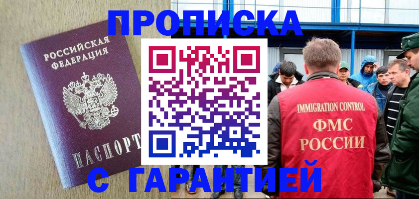 купить прописку в Советском